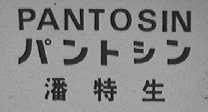 PANTOSIN  潘特生