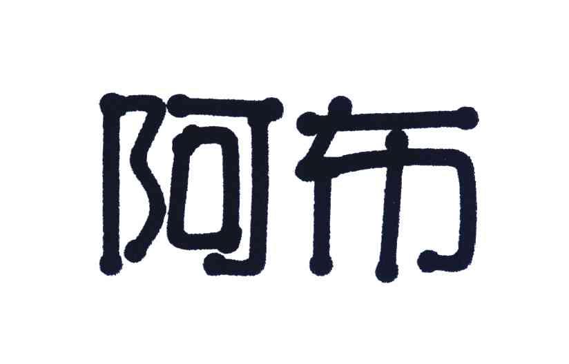 阿布