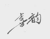 喜韵