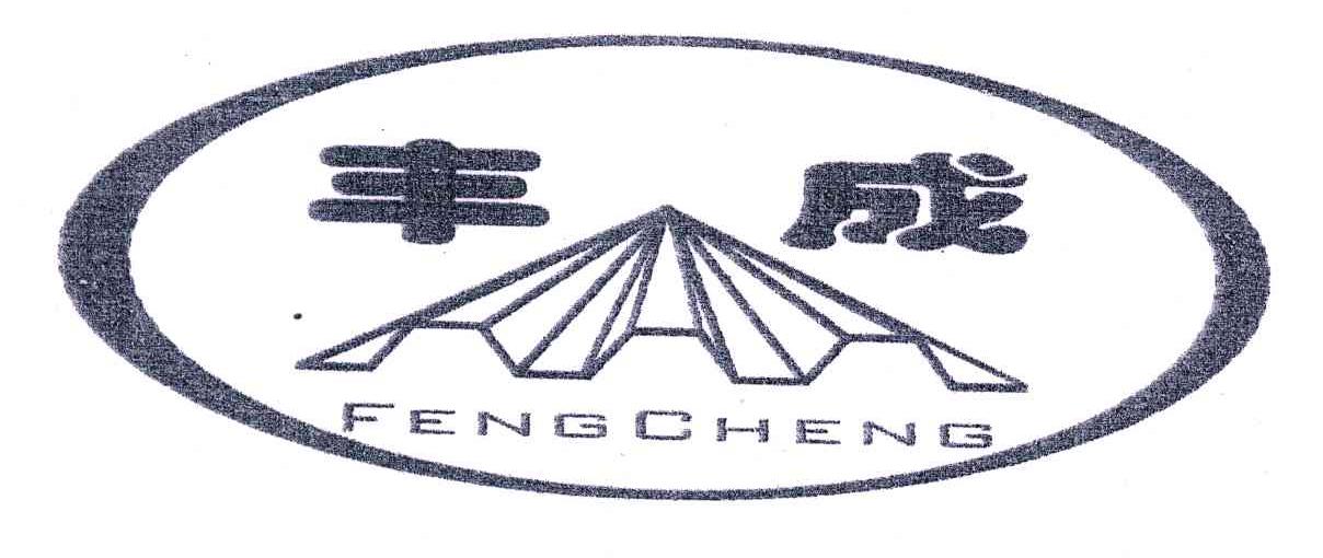 丰成