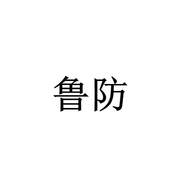 鲁防