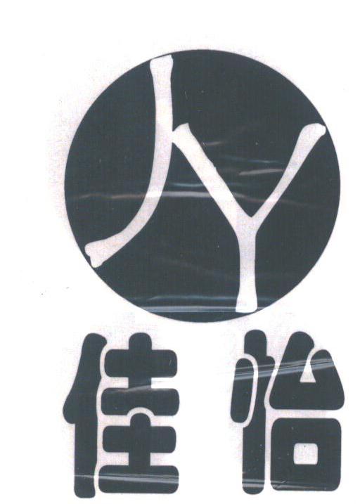 佳怡
