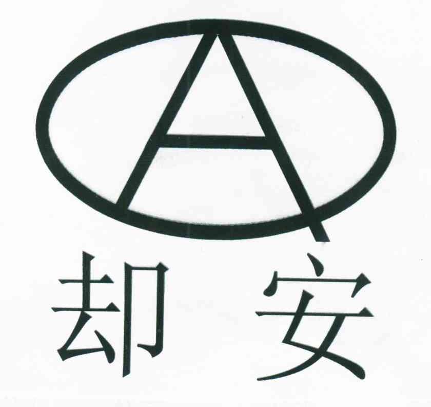 却安;A