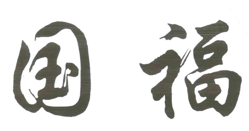 国福