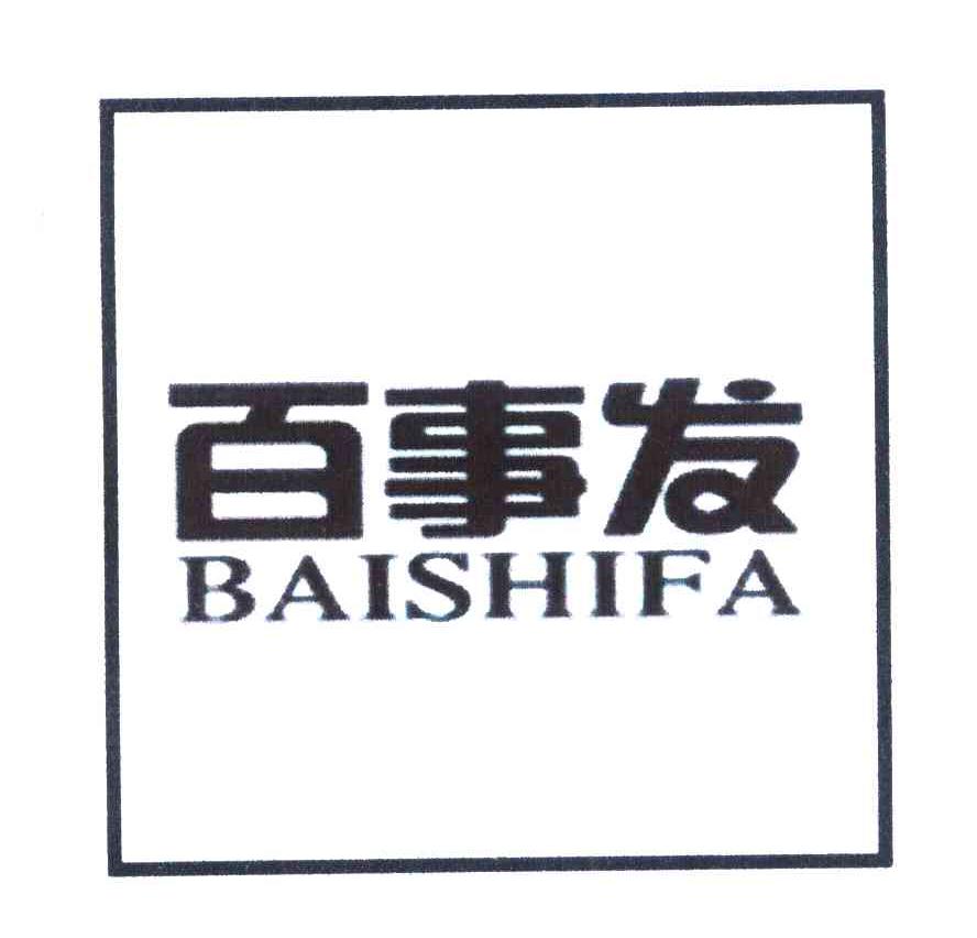 百事发