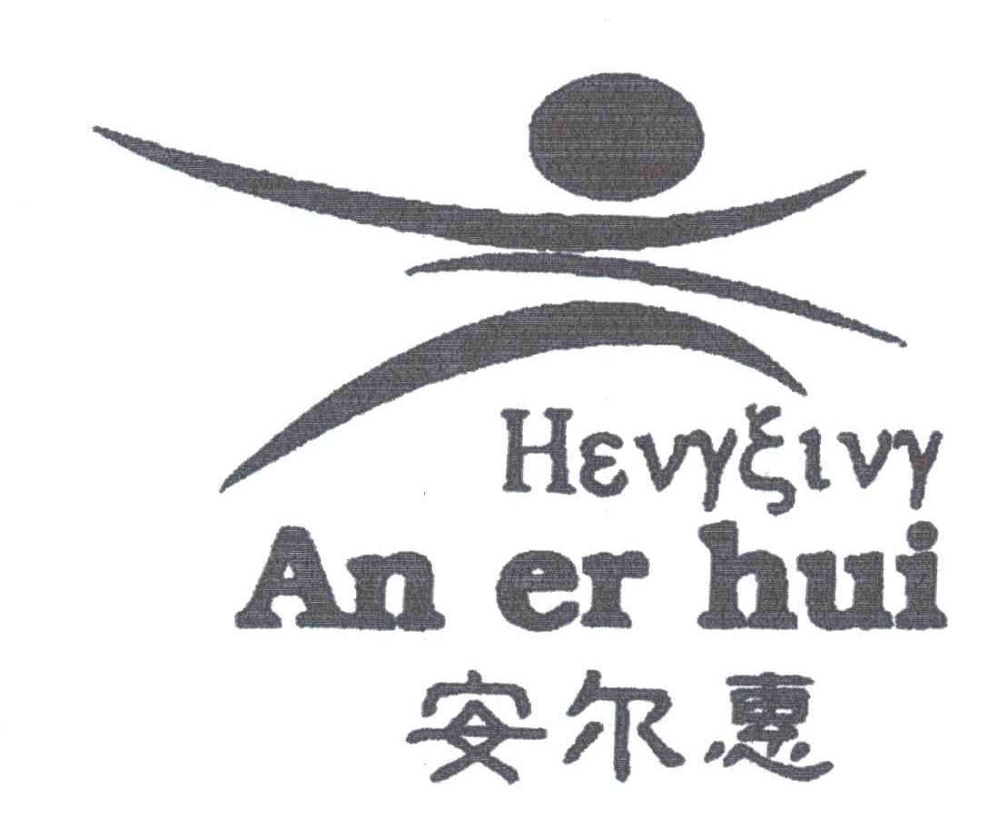 安尔惠HEVYEIVY及图