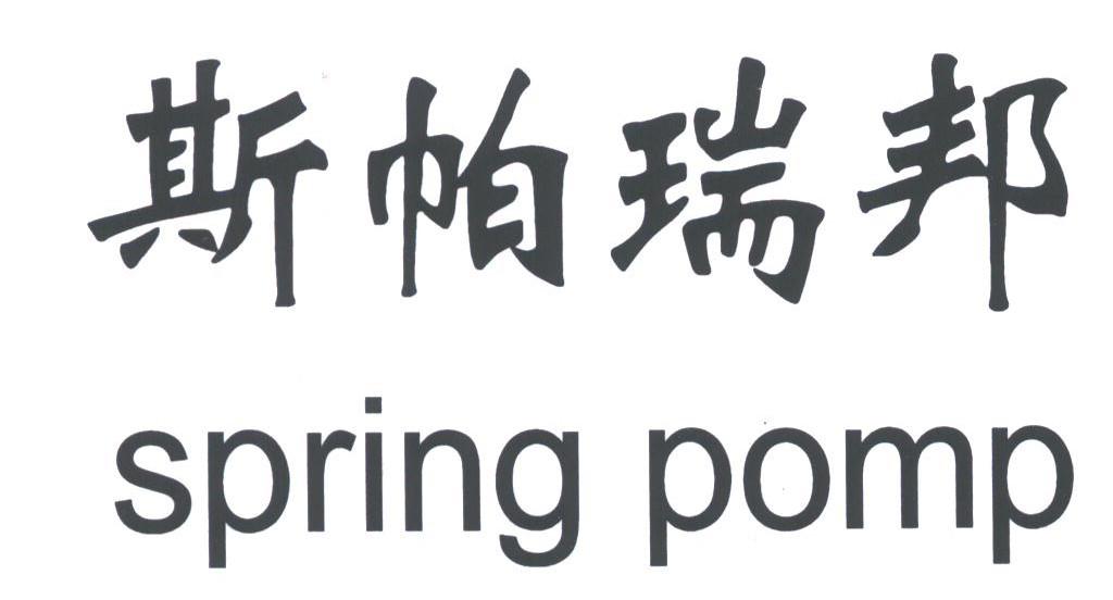 斯帕瑞邦;SPRING POMP