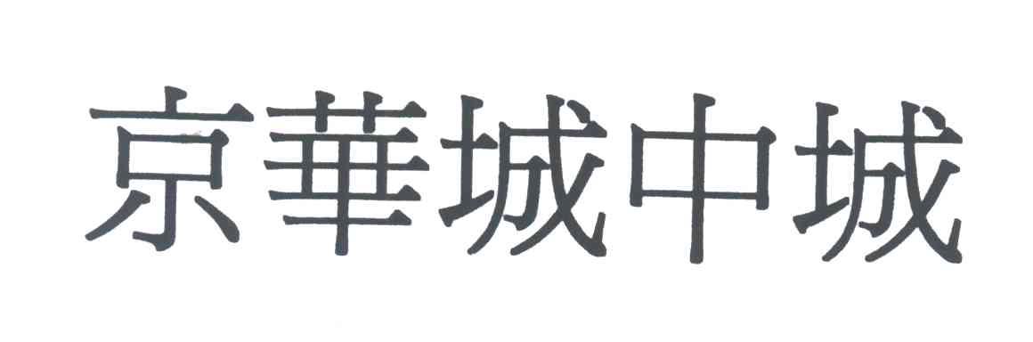 京华城中城