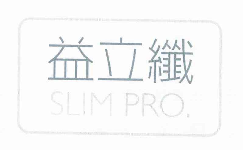 益立纤 SLIM PRO.