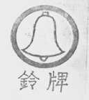 铃