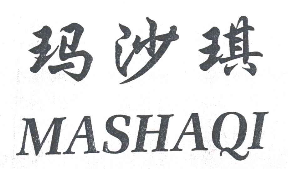 玛沙琪