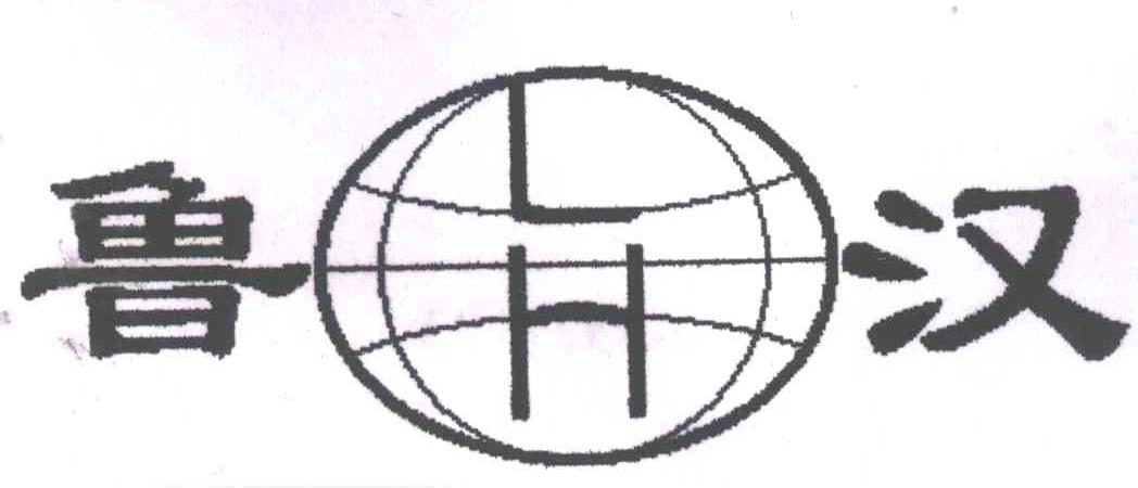 鲁汉;LH