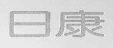 日康