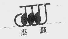杰森