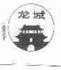 龙城