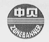 中贝    ZONEBANNER