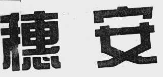 穗安