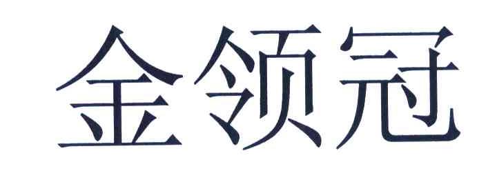 金领冠