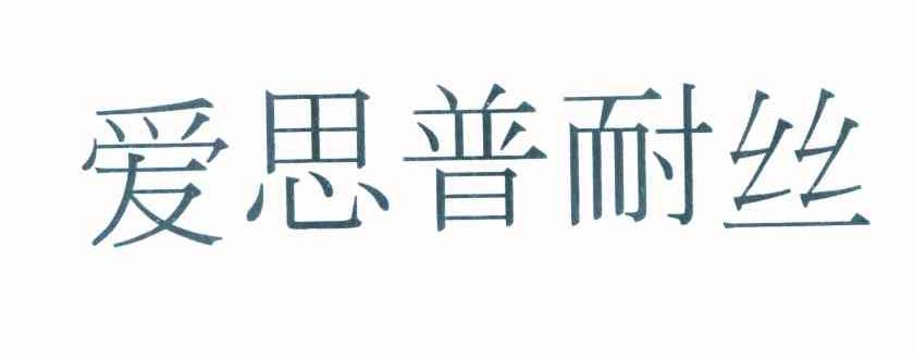 爱思普耐丝