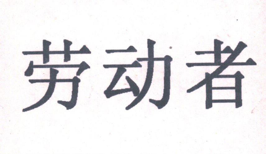 劳动者