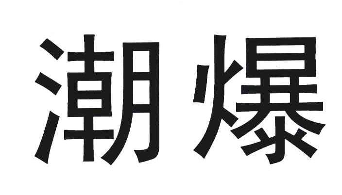 潮爆