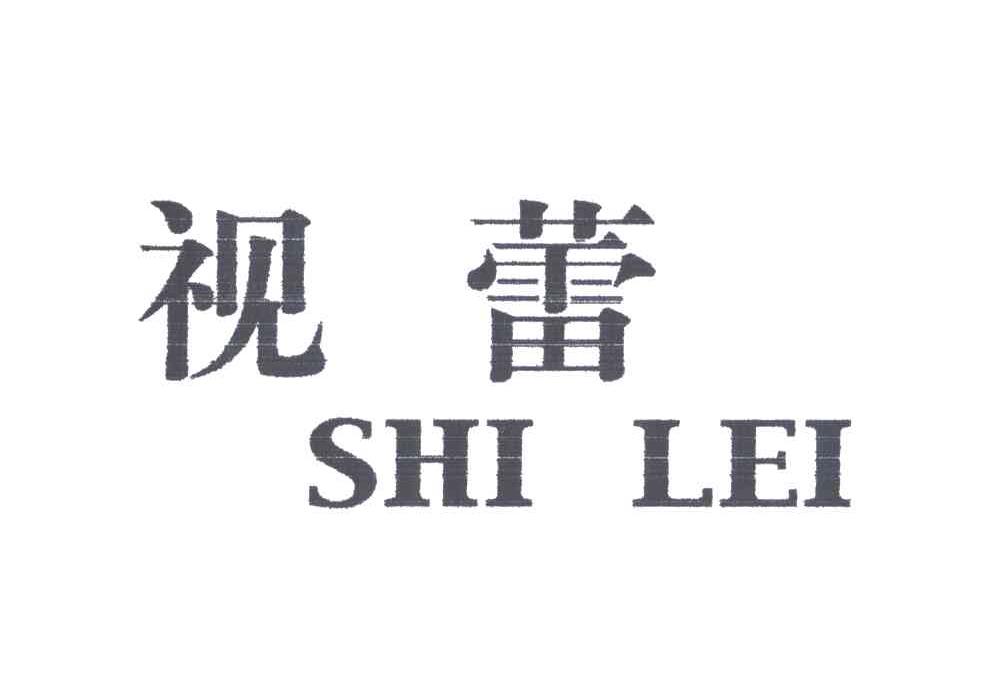 视蕾