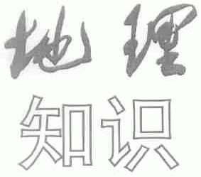 地理知识