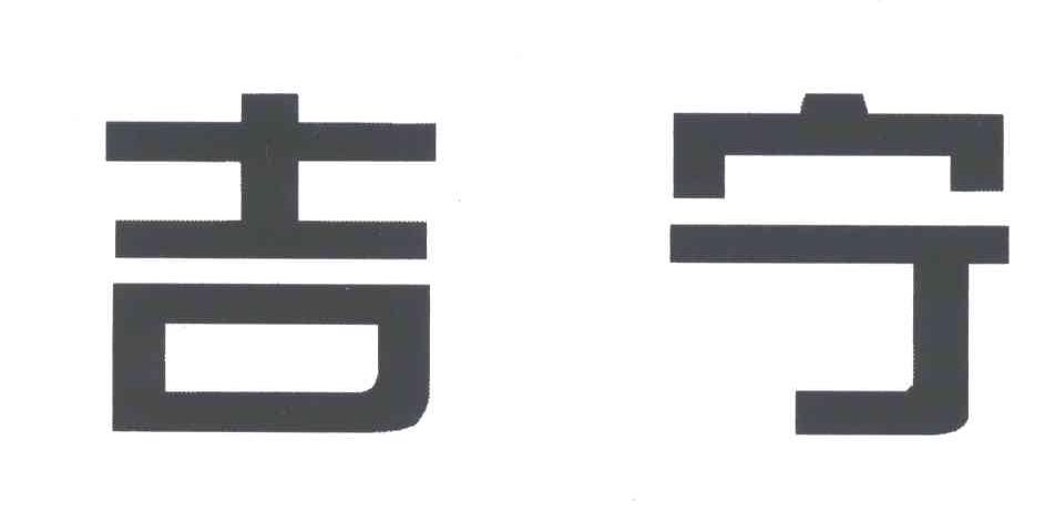 吉宁