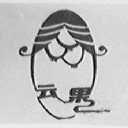 云果