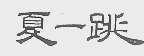 夏一跳