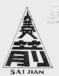 赛箭