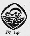 灵洋