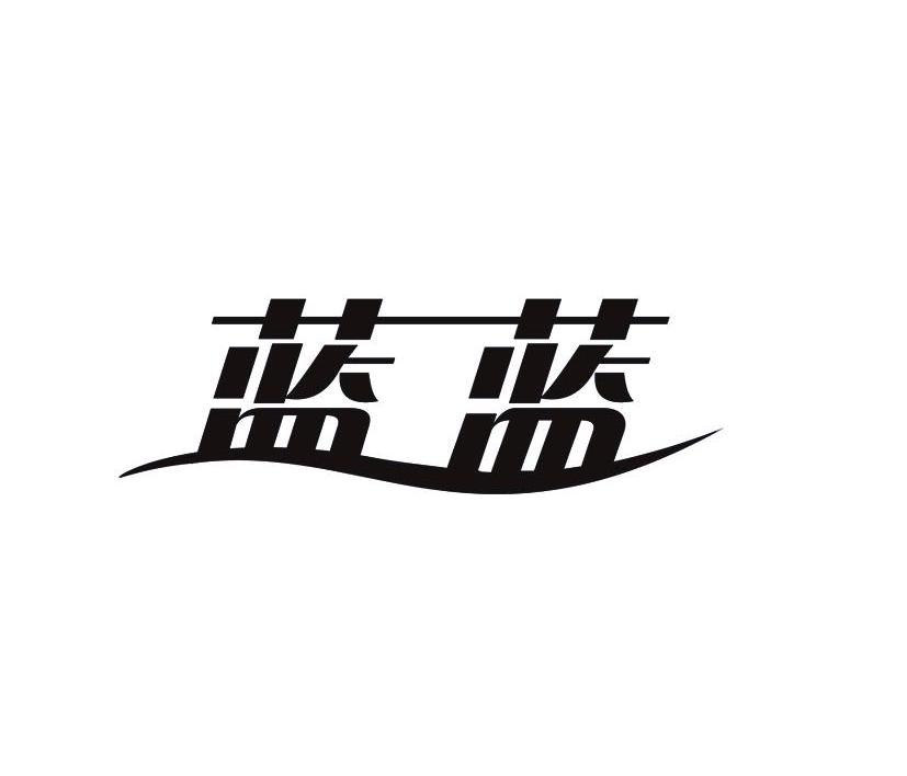 蓝蓝