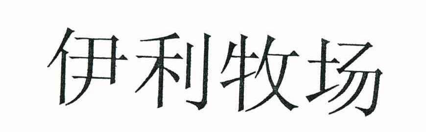 伊利牧场