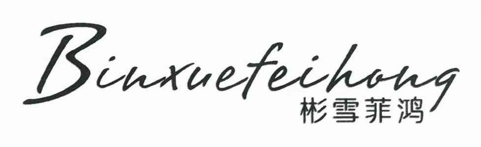 彬雪菲鸿
