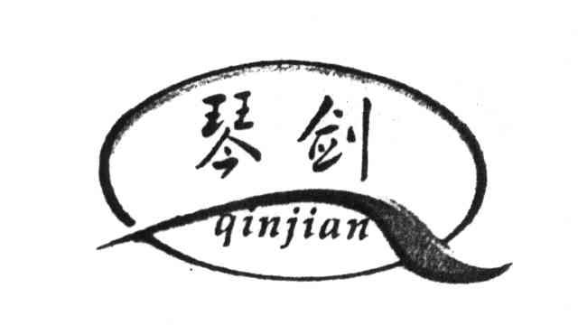 琴剑