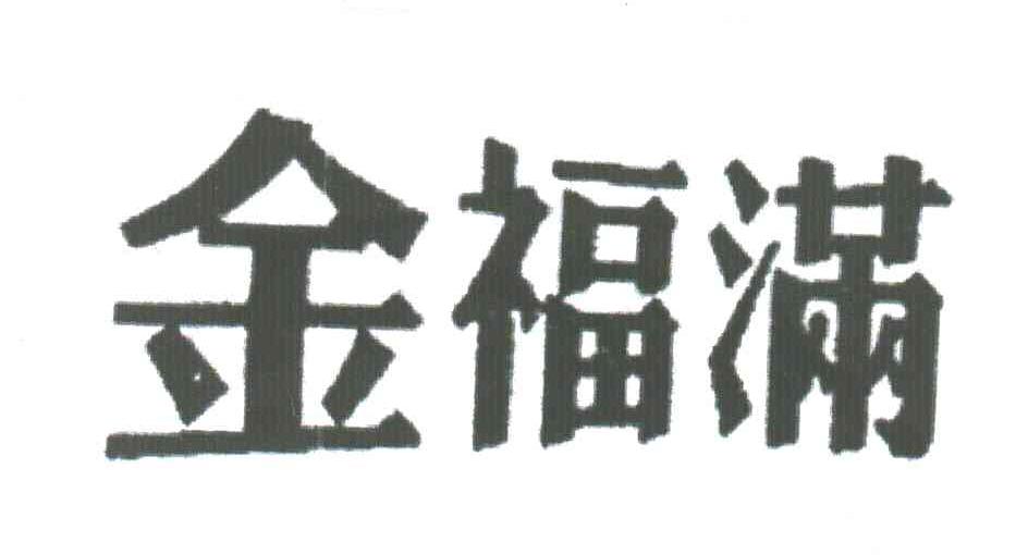 金福满