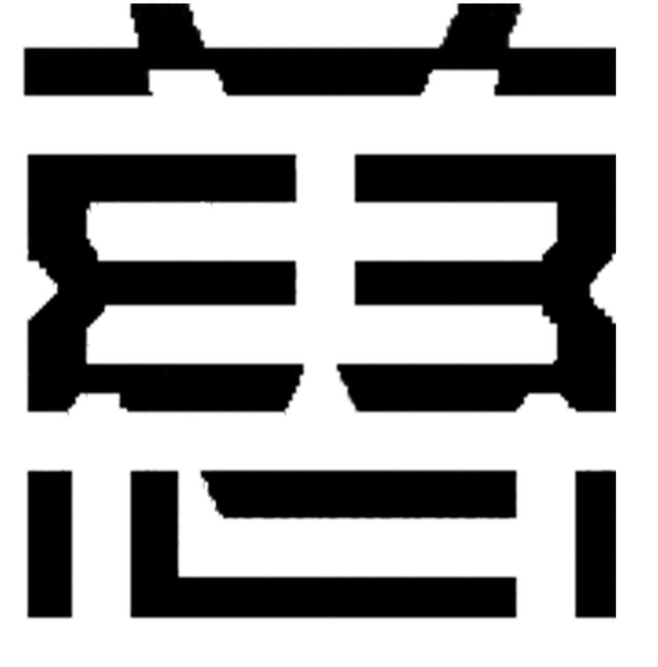 慈