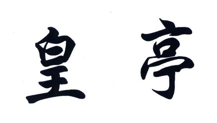 皇亭