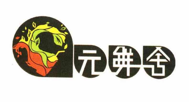 元鲜舍