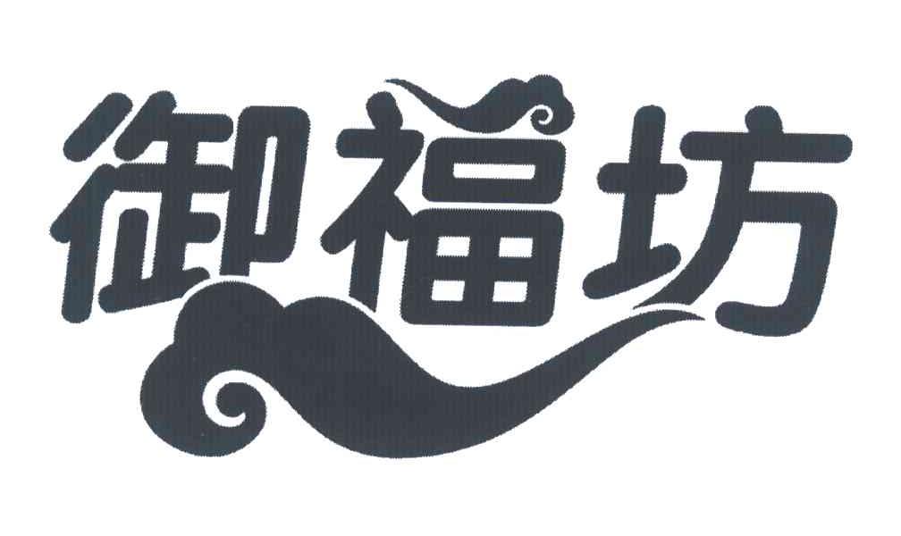 御福坊