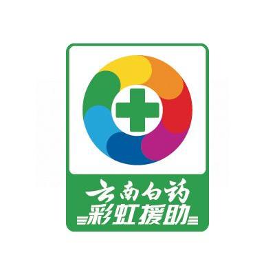 云南白药彩虹援助