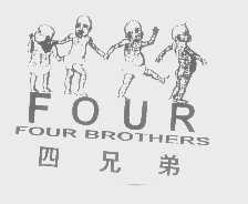 四兄弟   FOUR BROTHERS   FOUR