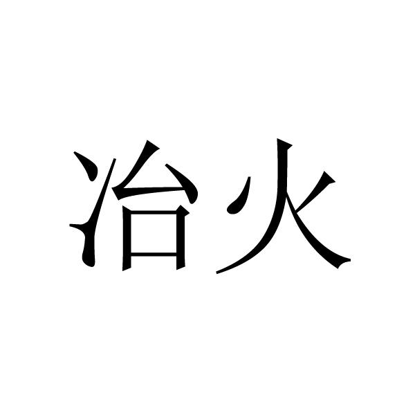 冶火