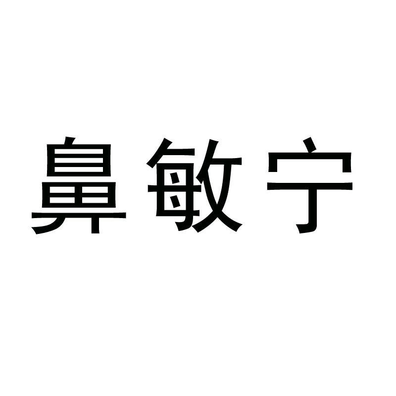 鼻敏宁