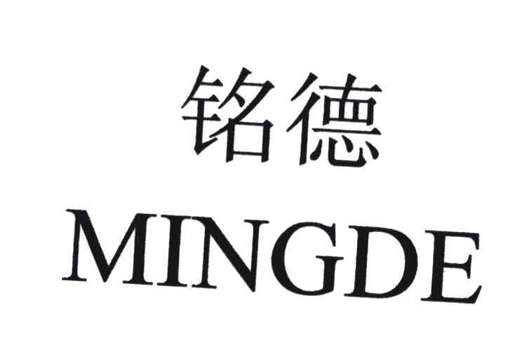 铭德