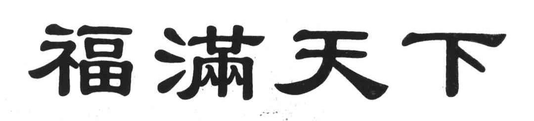 福满天下