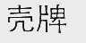 壳
