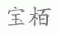 宝栢;宝柏