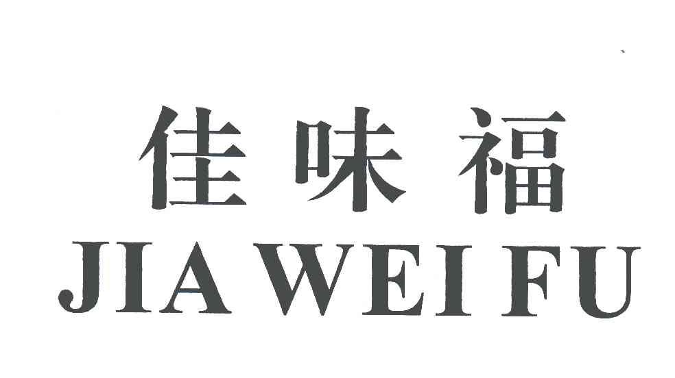 佳味福